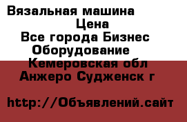 Вязальная машина Silver Reed SK840 › Цена ­ 75 000 - Все города Бизнес » Оборудование   . Кемеровская обл.,Анжеро-Судженск г.